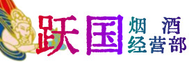 公安县烟酒回收:茅台酒,酒瓶,洋酒,名酒,冬虫夏草,老酒,公安县跃国烟酒经营部