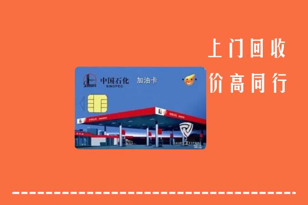 高价求购：公安县回收加油卡
