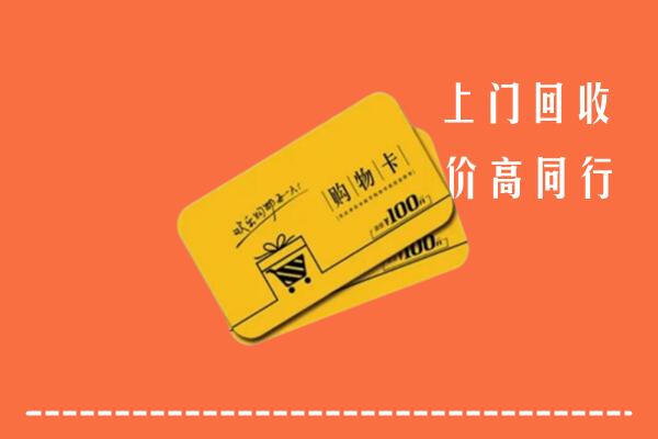 公安县高价回收购物卡
